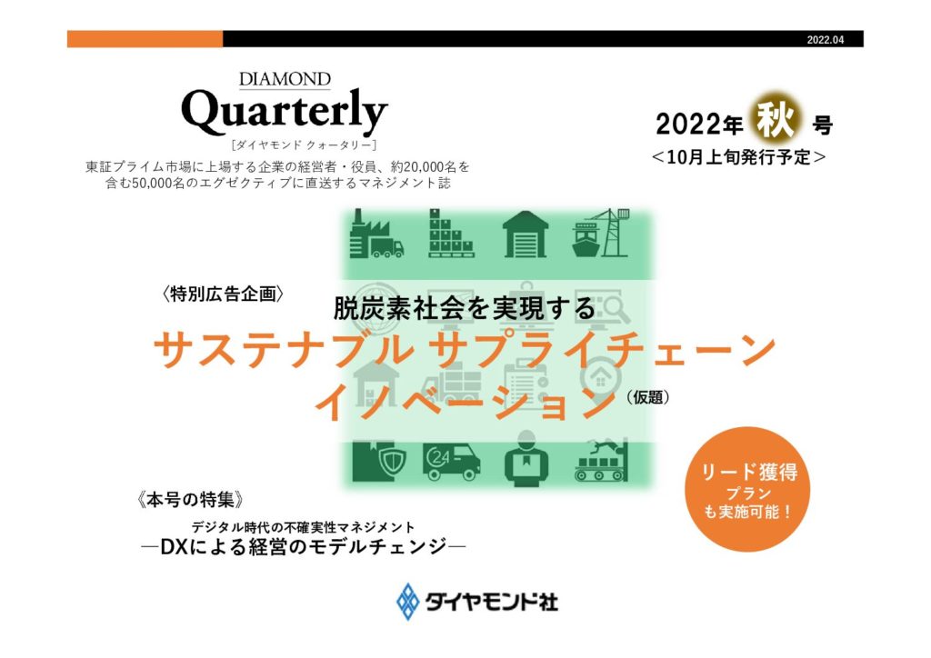 【特別広告企画】脱炭素・サステナブル サプライチェーンソリューション