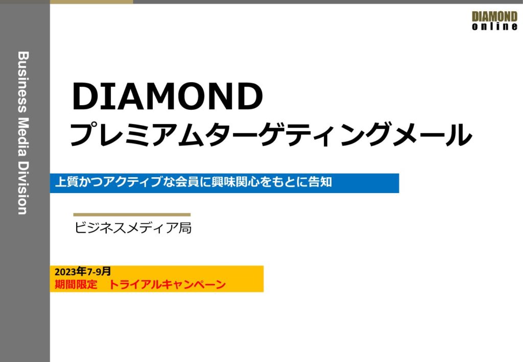 【期間限定】DIAMONDプレミアムターゲティングメール　トライアルキャンペーン