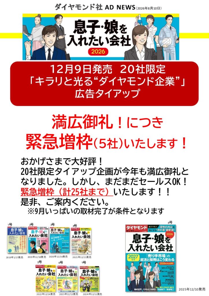 「息子・娘を入れたい会社2027」満広御礼＆緊急増枠決定！！