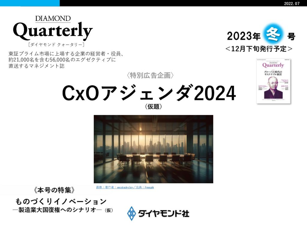 【特別広告企画】CxOアジェンダ2024