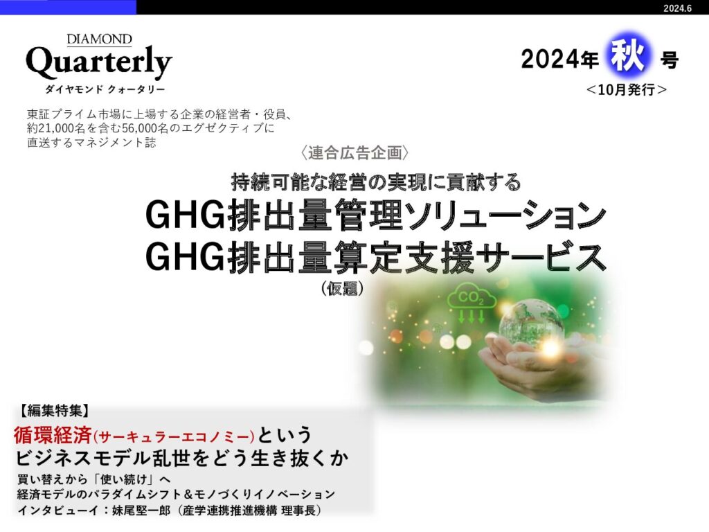 【連合】GHG排出量管理ソリューション／GHG排出量算定支援サービス