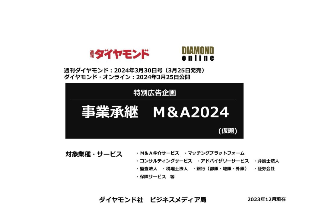事業承継　M＆A2024