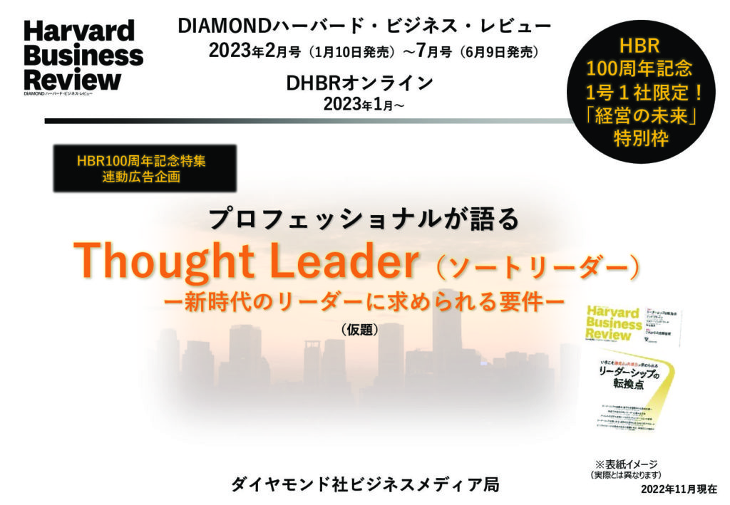 HBR100周年記念連動広告企画/Thought Leader（ソートリーダー） ー新時代のリーダーに求められる要件ー