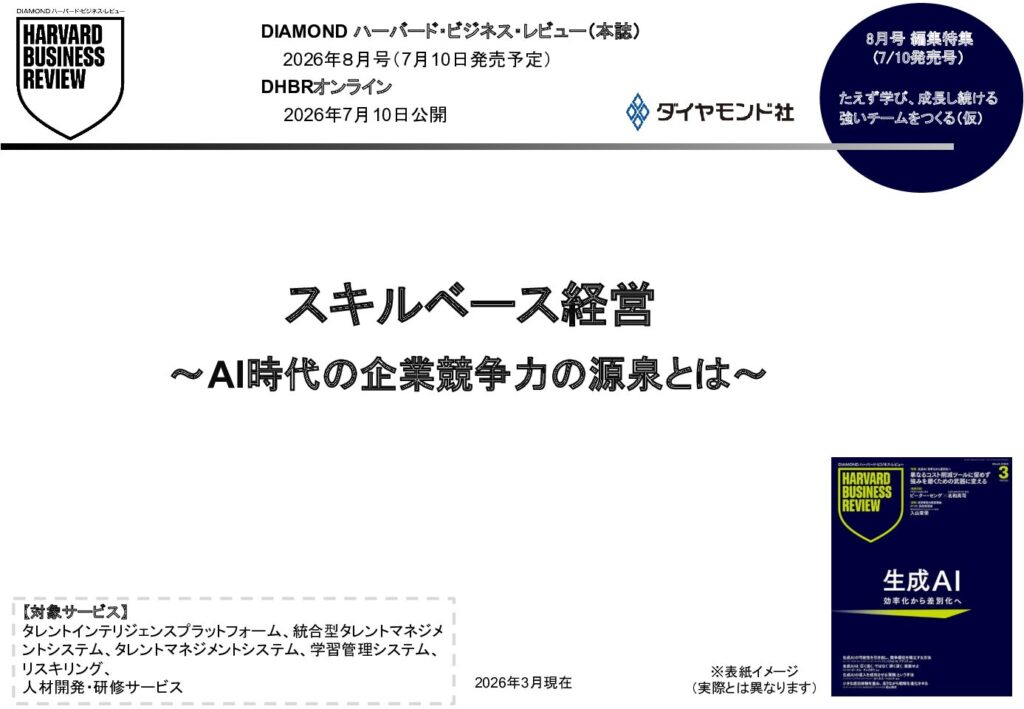 スキルベース経営 ～AI時代の企業競争力の源泉とは～