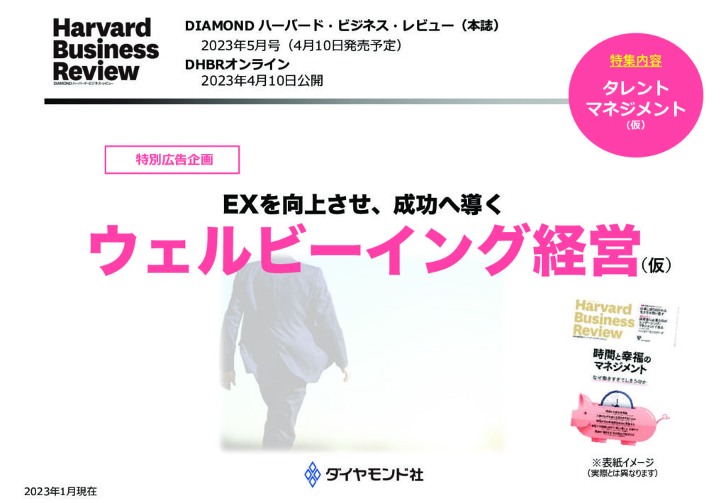 EXを向上させ、成功へ導く ウェルビーイング経営