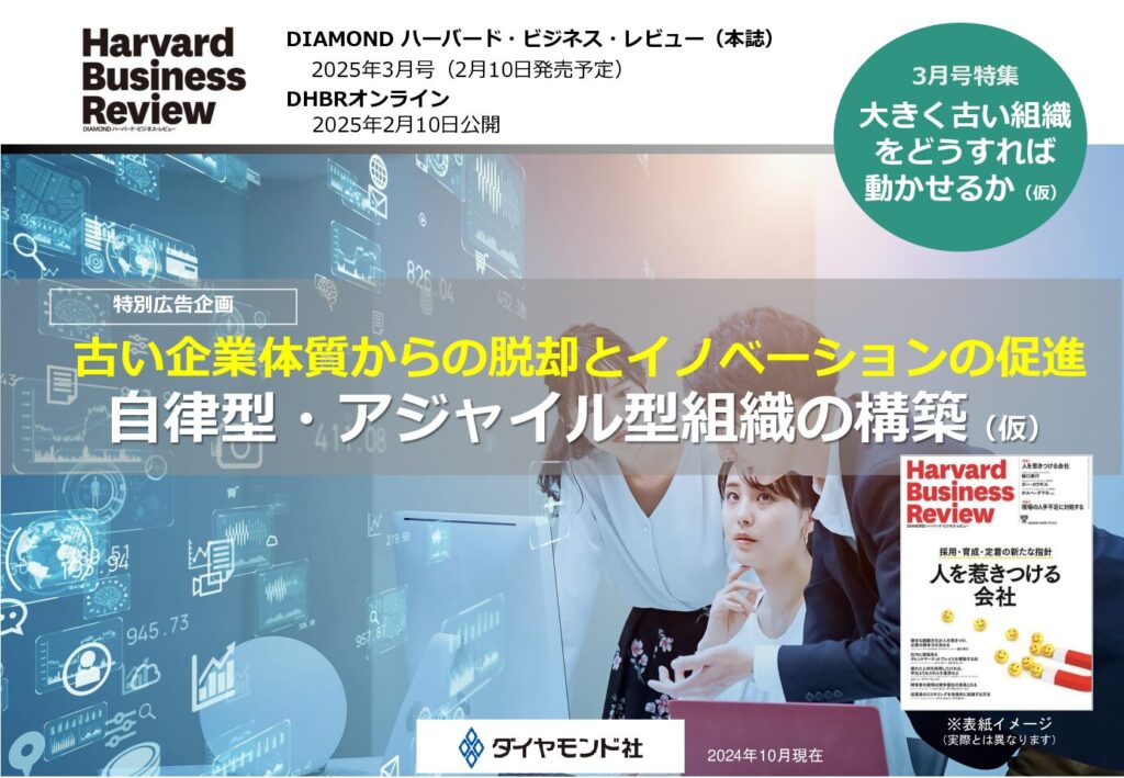 古い企業体質からの脱却とイノベーションの促進 自律型・アジャイル型組織の構築