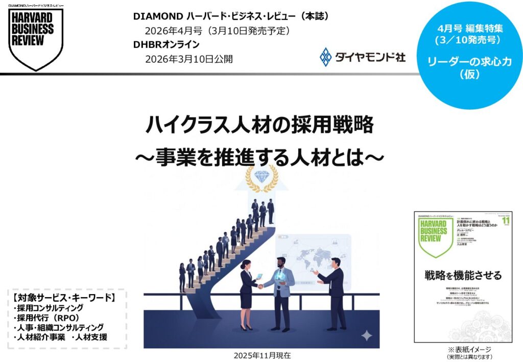 ハイクラス人材の採用戦略 ～事業を推進する人材とは～