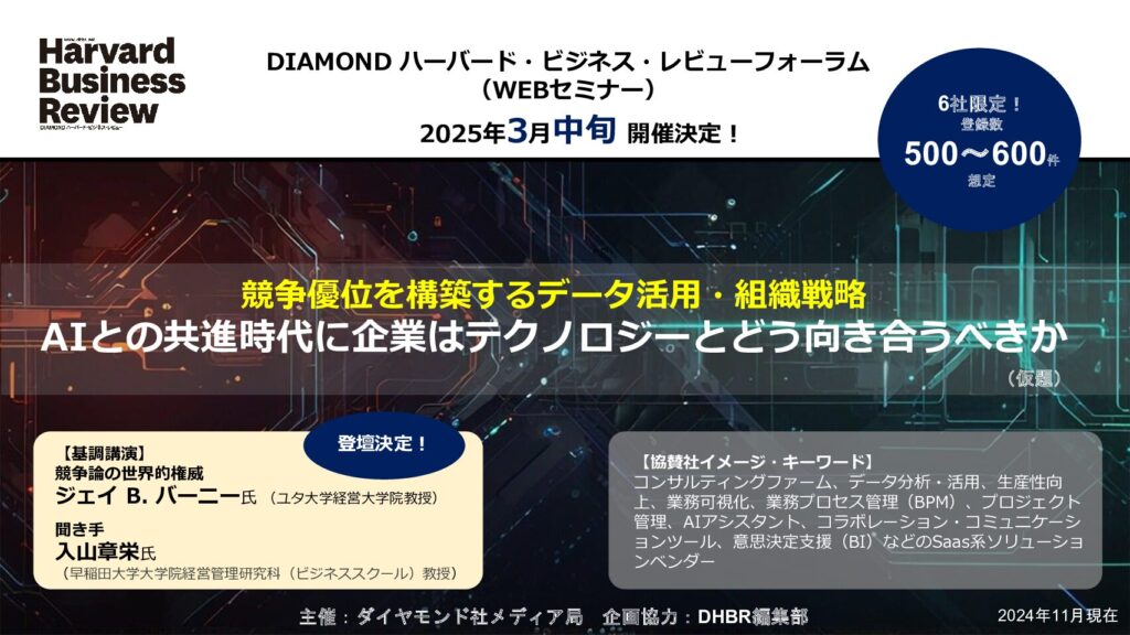 【DHBRフォーラム】競争優位を構築するデータ活用・組織戦略 AIとの共進時代に企業はテクノロジーとどう向き合うべきか