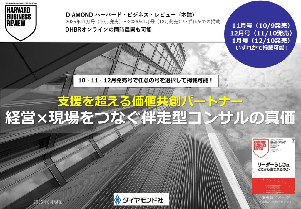 支援を超える価値共創パートナー 経営×現場をつなぐ伴走型コンサルの真価