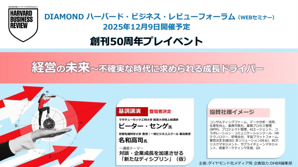 DIAMOND ハーバード・ビジネス・レビューフォーラム創刊50周年プレイベント「経営の未来～不確実な時代に求められる成長ドライバー」（WEBセミナー）
