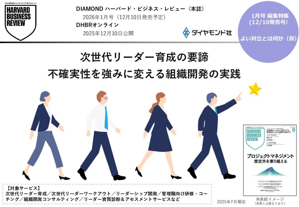 次世代リーダー育成の要諦 不確実性を強みに変える組織開発の実践