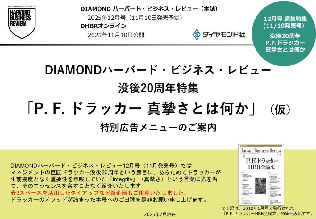 没後20周年特集 「P. F. ドラッカー 真摯さとは何か」 特別広告企画