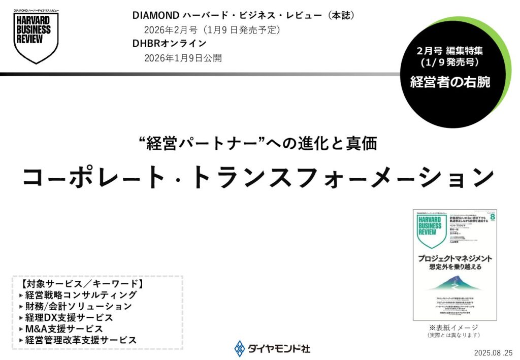 【連合】「コーポレート・トランスフォーメーション」“経営パートナー”への進化と真価