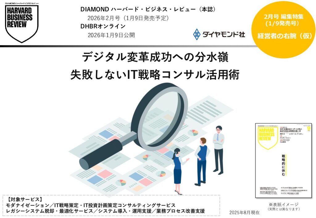 デジタル変革成功への分水嶺　失敗しないIT戦略コンサル活用術