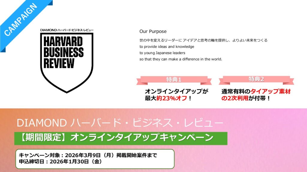 【期間限定】DHBRオンラインタイアップ割引キャンペーン