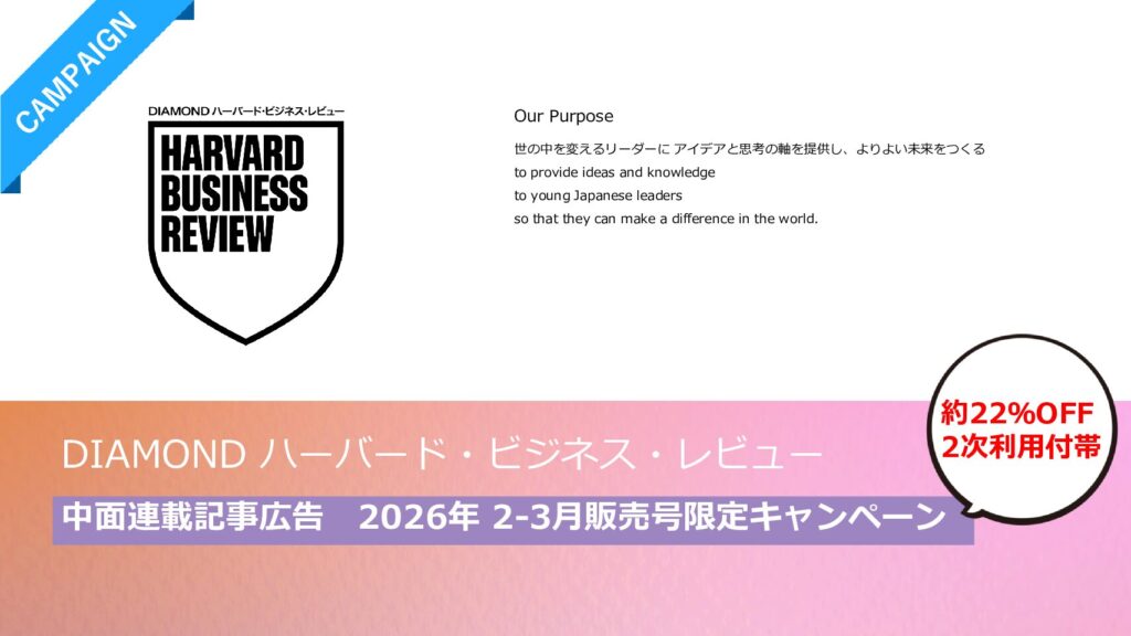 DHBR_中面連載記事広告2026年2-3月販売号限定キャンペーン