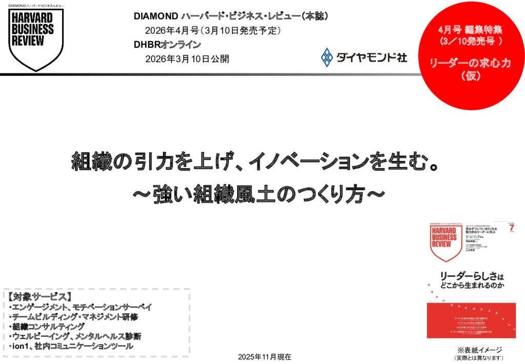 組織の引力を上げ、イノベーションを生む。 ～強い組織風土のつくり方～