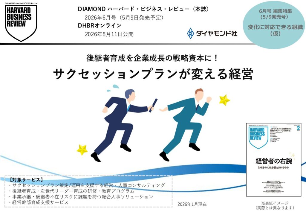 後継者育成を企業成長の戦略資本に！ サクセッションプランが変える経営