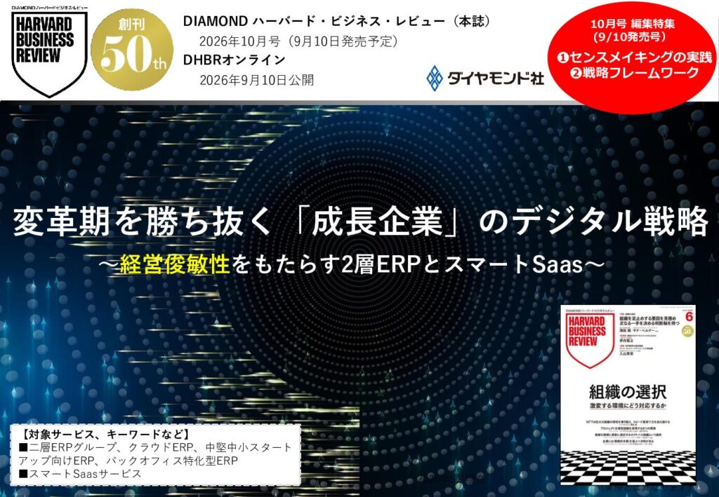 変革期を勝ち抜く「成長企業」のデジタル戦略 経営俊敏性をもたらす2層ERPとスマートSaas