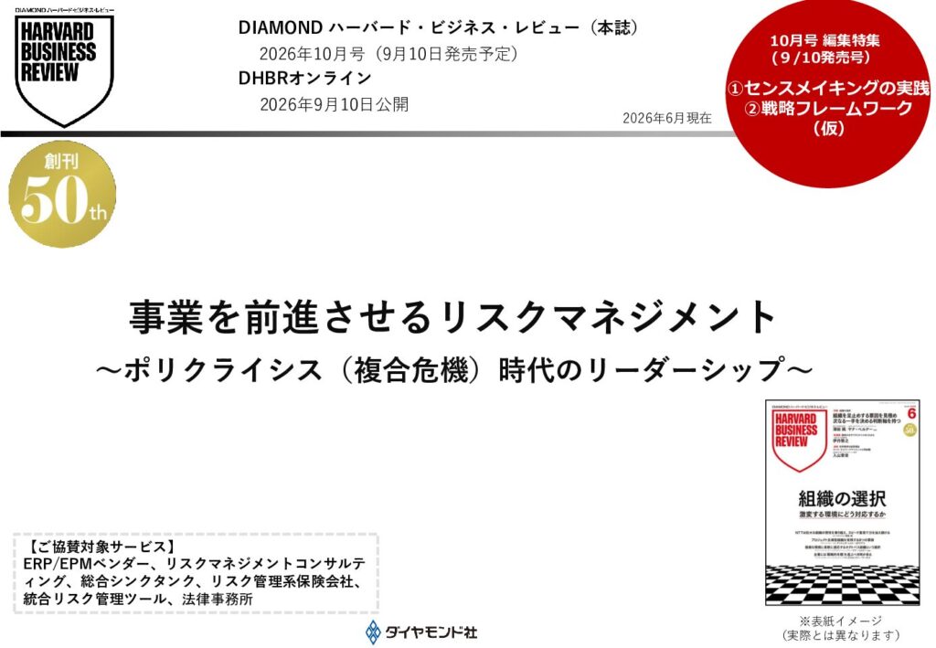 事業を前進させるリスクマネジメント～ポリクライシス（複合危機）時代のリーダーシップ～