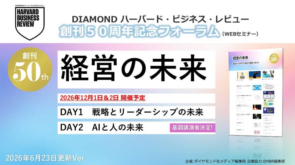 創刊50周年記念フォーラム_経営の未来（WEBセミナー）