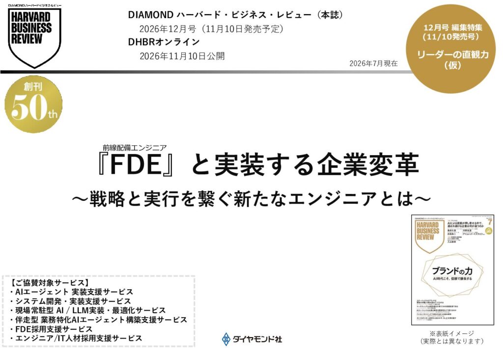 『FDE』と実装する企業変革 ～戦略と実行を繋ぐ新たなエンジニアとは～