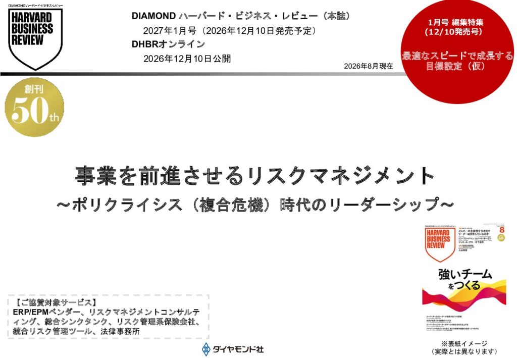 事業を前進させるリスクマネジメント ～ポリクライシス（複合危機）時代のリーダーシップ～