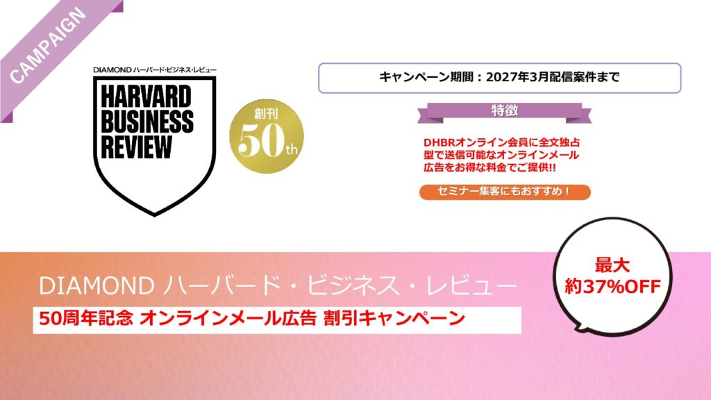 【期間限定】DHBR_50周年記念オンラインメール広告割引キャンペーン
