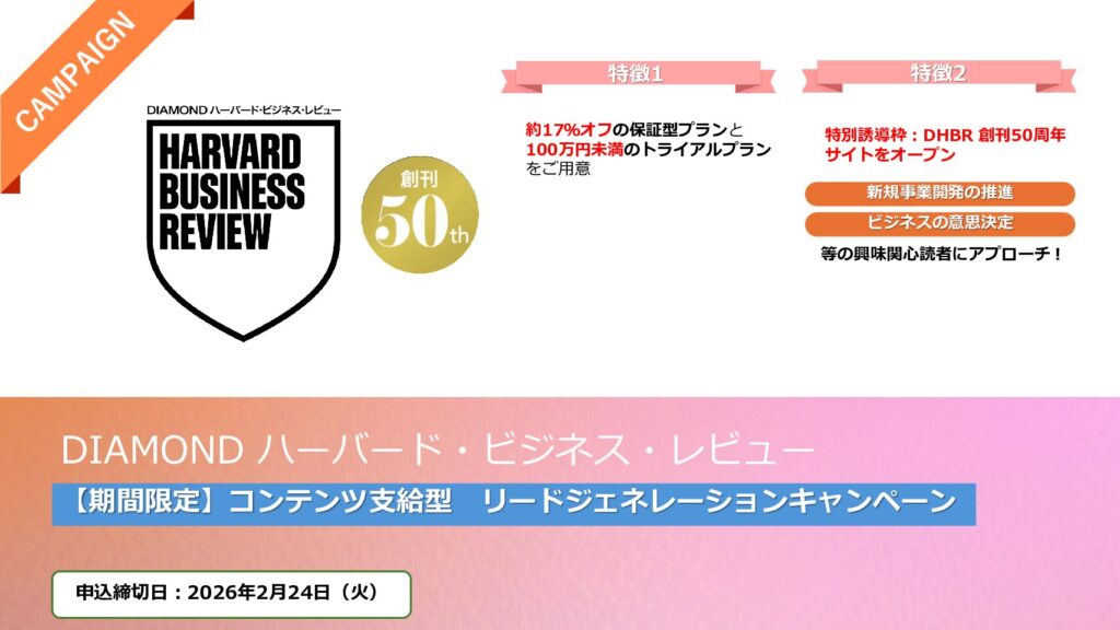 【期間限定】DHBR_コンテンツ支給型リードジェネレーションキャンペーン