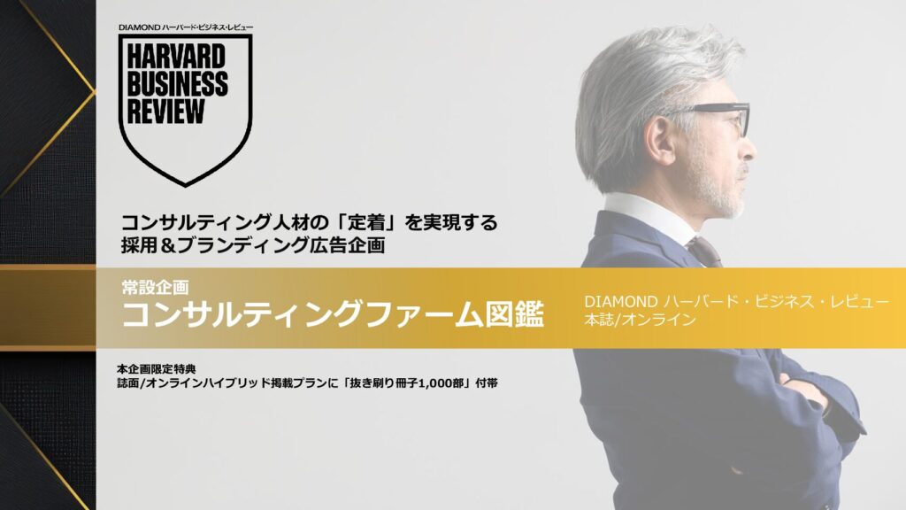 【常設企画】コンサルティングファーム図鑑