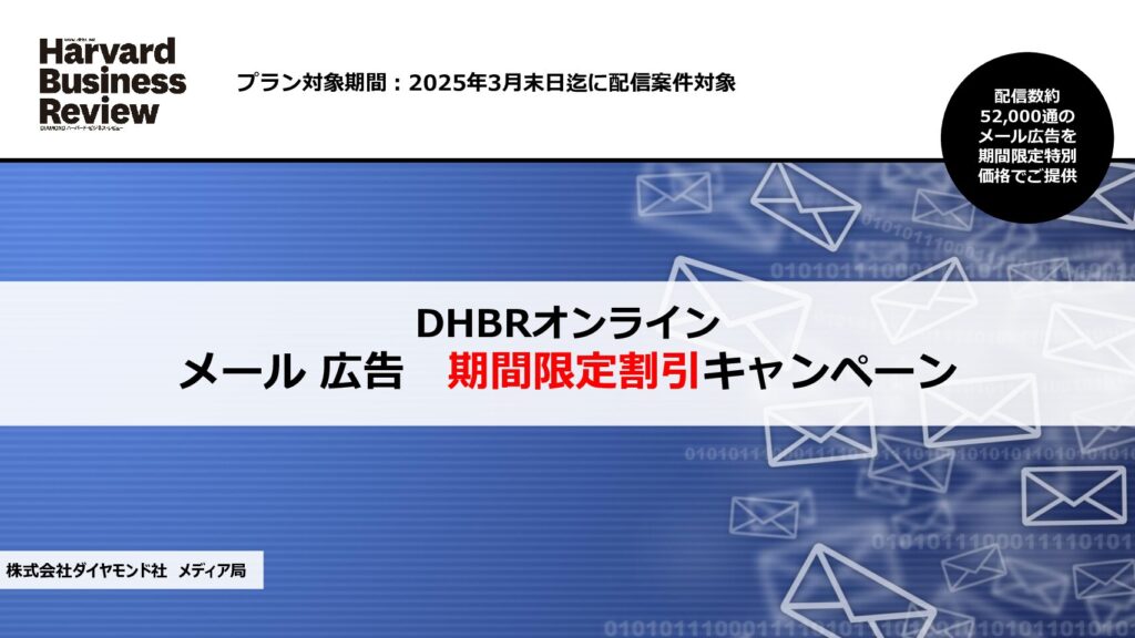 DHBR_メール広告期間限定割引キャンペーン