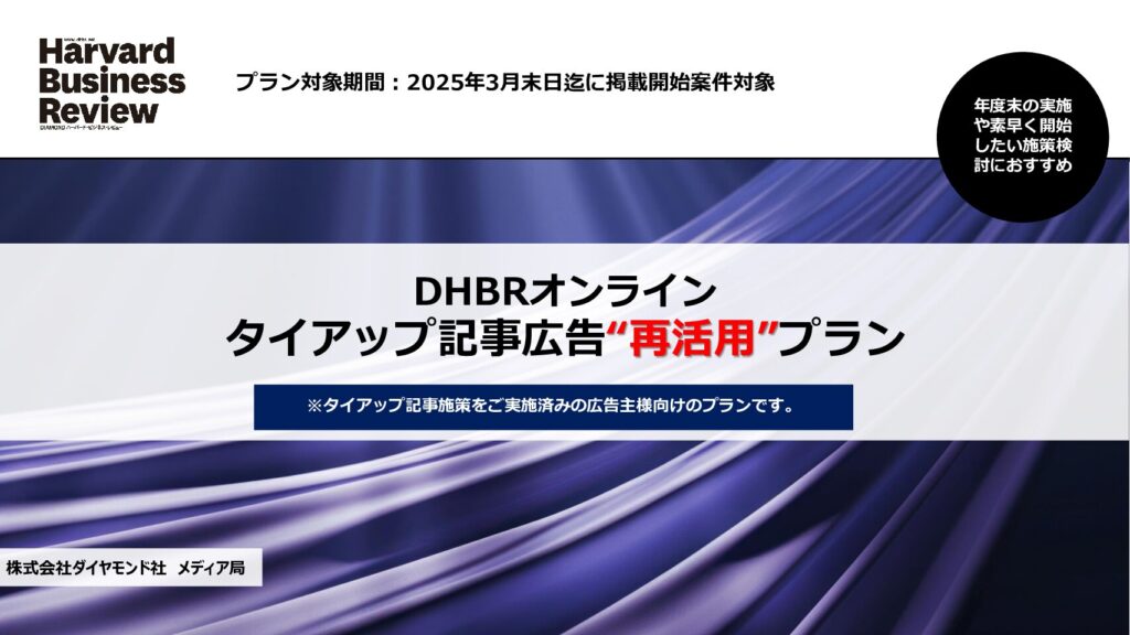 DHBR_タイアップ記事広告“再活用”プラン