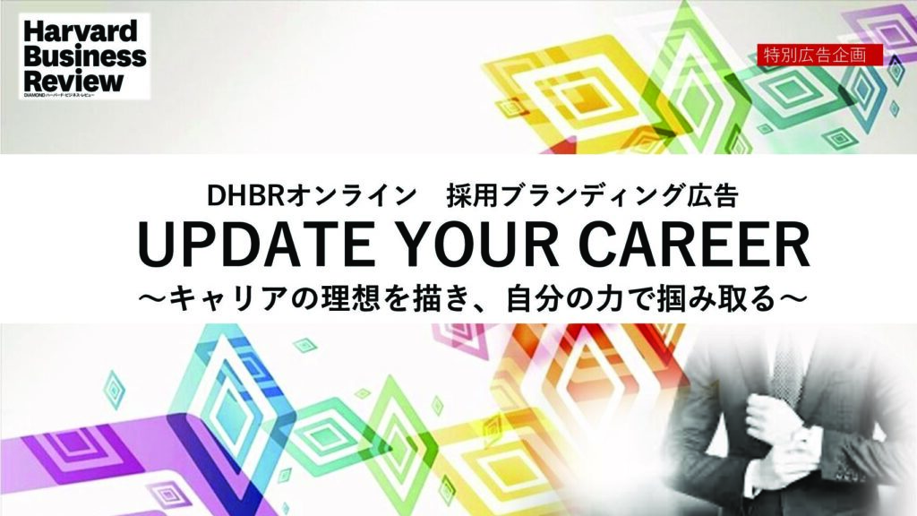 DHBRオンライン 採用ブランディング広告「UPDATE YOUR CAREER」
