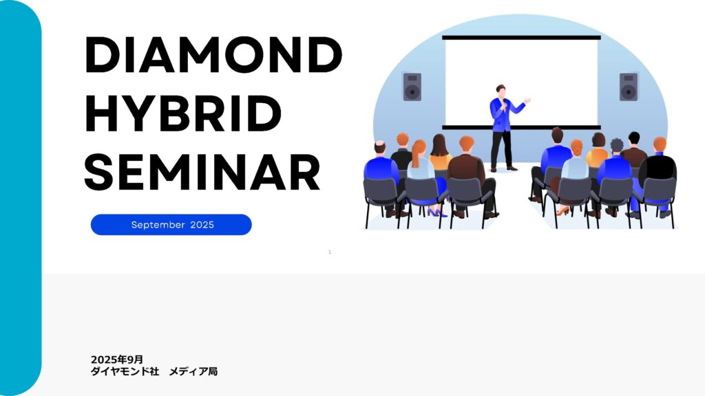 【1社単独】DIAMOND HYBRID SEMINAR