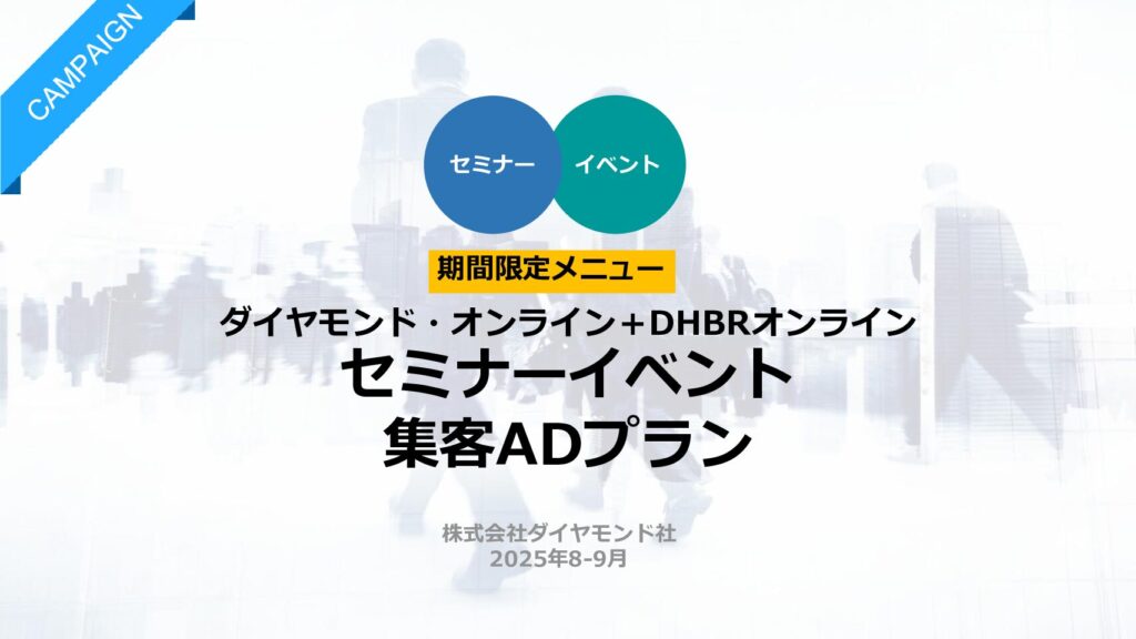 【期間限定メニュー】ダイヤモンドオンライン＆DHBRオンラインセミナーイベント集客ADプラン