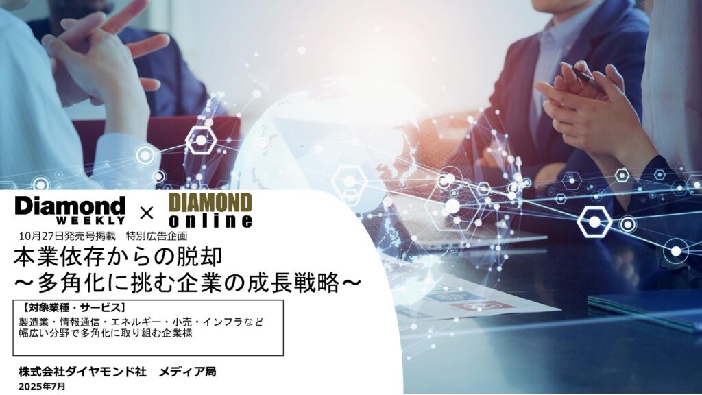 本業依存からの脱却 〜多角化に挑む企業の成長戦略〜