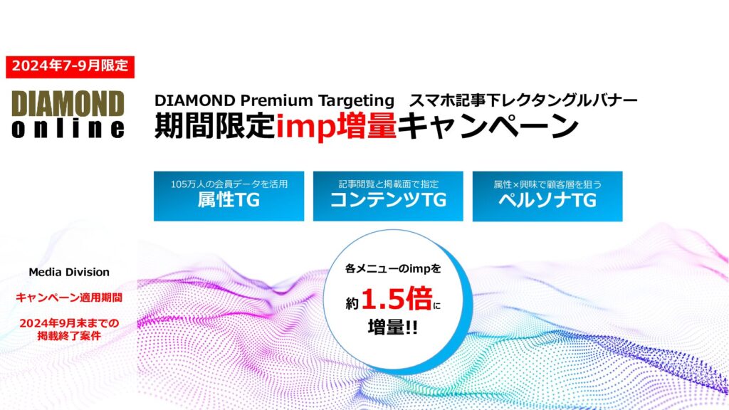 【24年7-9月限定】DIAMOND Premium Targeting増量キャンペーン