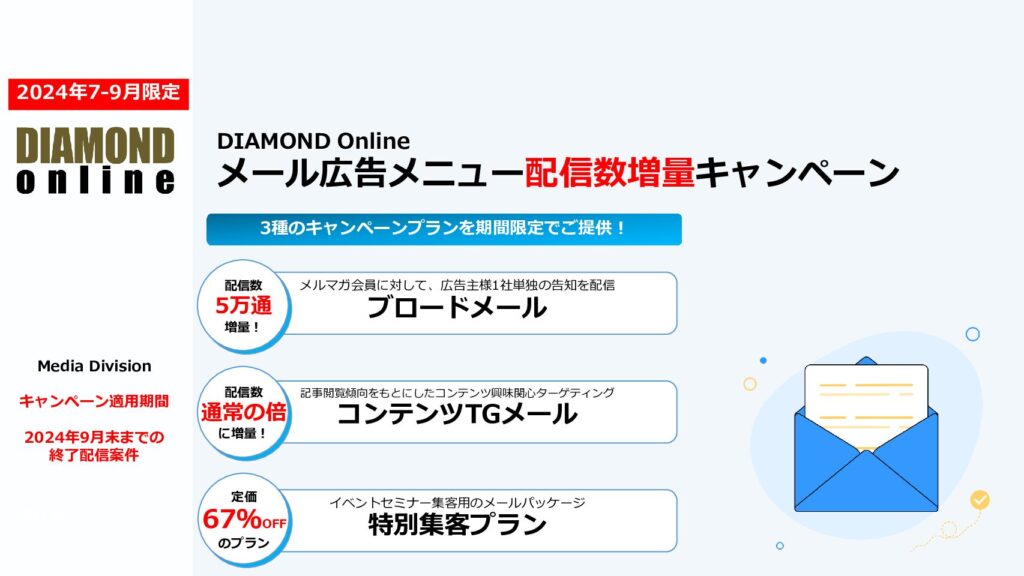 【24年7-9月限定】DIAMOND Onlineメールメニュー配信数増量キャンペーン