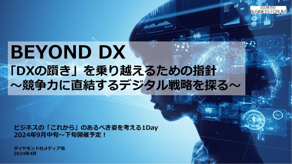 BEYOND DX ｢DXの躓き」を乗り越えるための指針 〜競争力に直結するデジタル戦略を探る〜