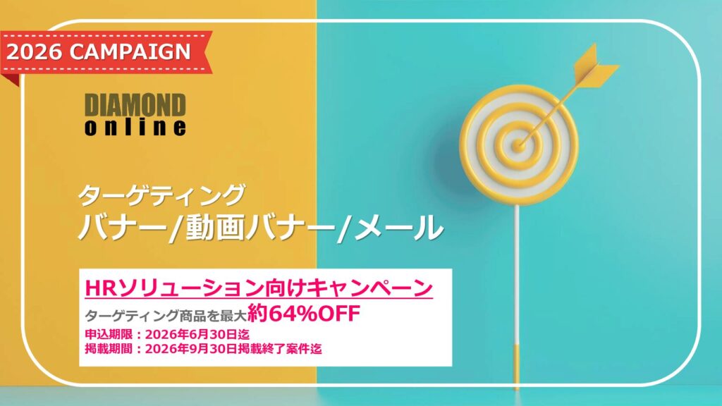 【6/30申込締切】ターゲティングバナー・動画バナー・メール｜HRソリューション向けキャンペーン