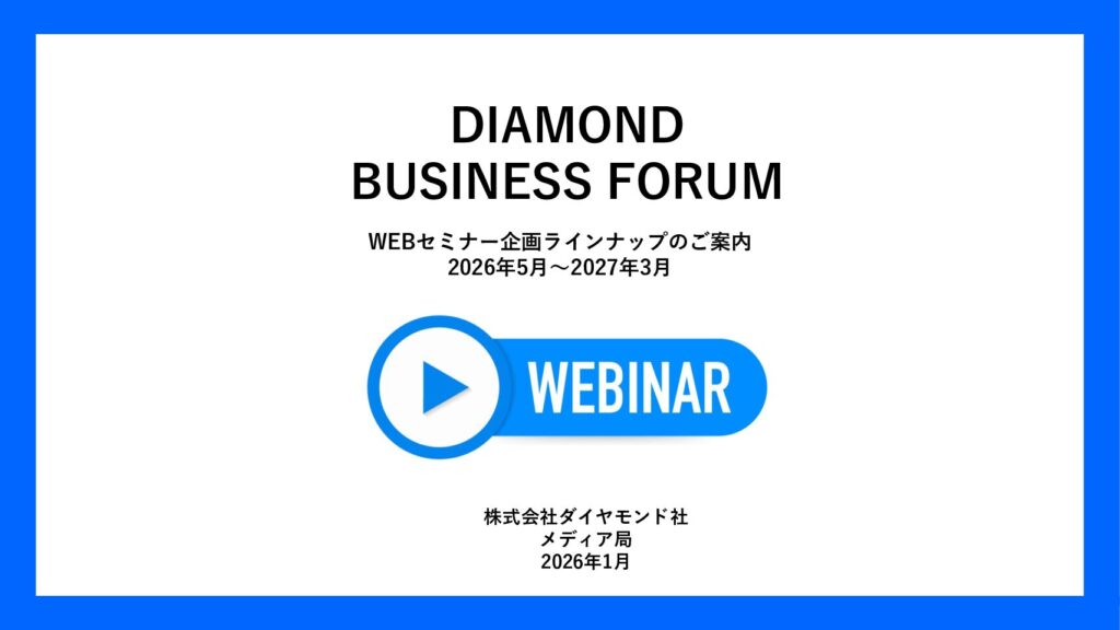 WEBセミナー企画ラインナップのご案内 2026年5月～2027年3月