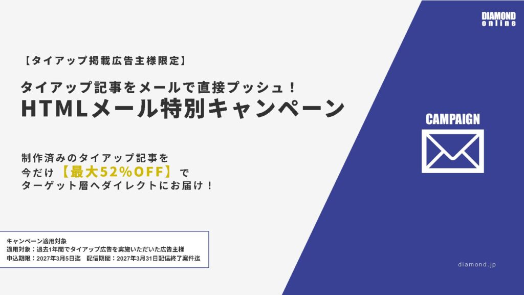 【タイアップ出稿主様限定】HTMLメール特別キャンペーン