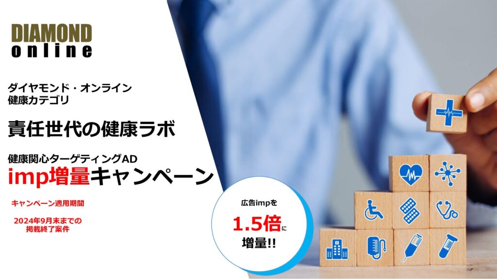 【24年7-9月限定】責任世代の健康ラボ_健康関心ターゲティングAD imp増量キャンペーン