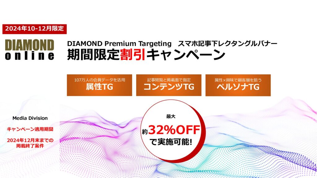 【24年10-12月限定】DIAMOND Premium Targeting割引キャンペーン