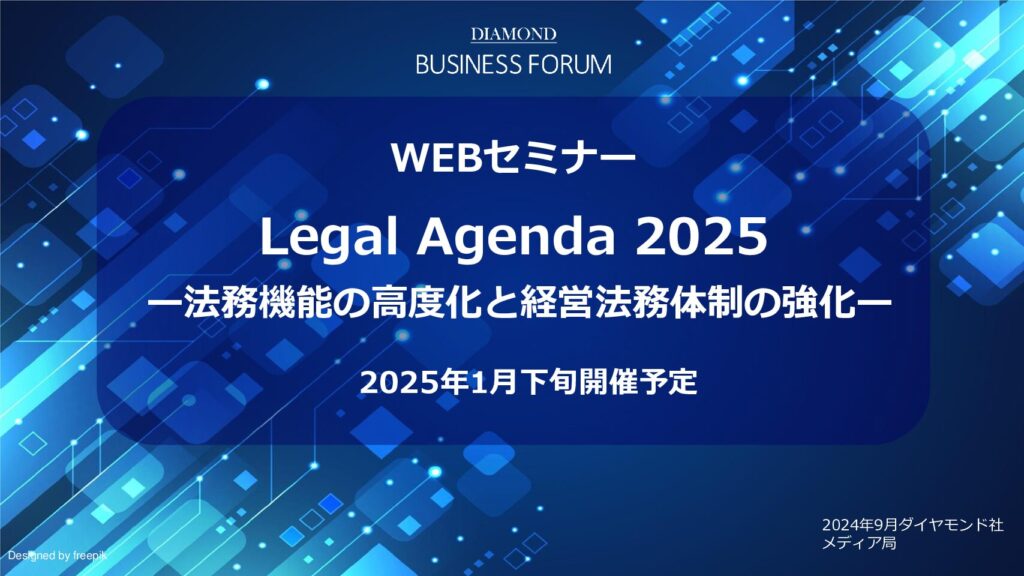 【協賛ウェビナー】LegalAgenda2025