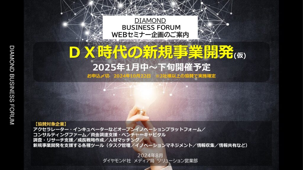 【協賛ウェビナー】DX時代の新規事業開発