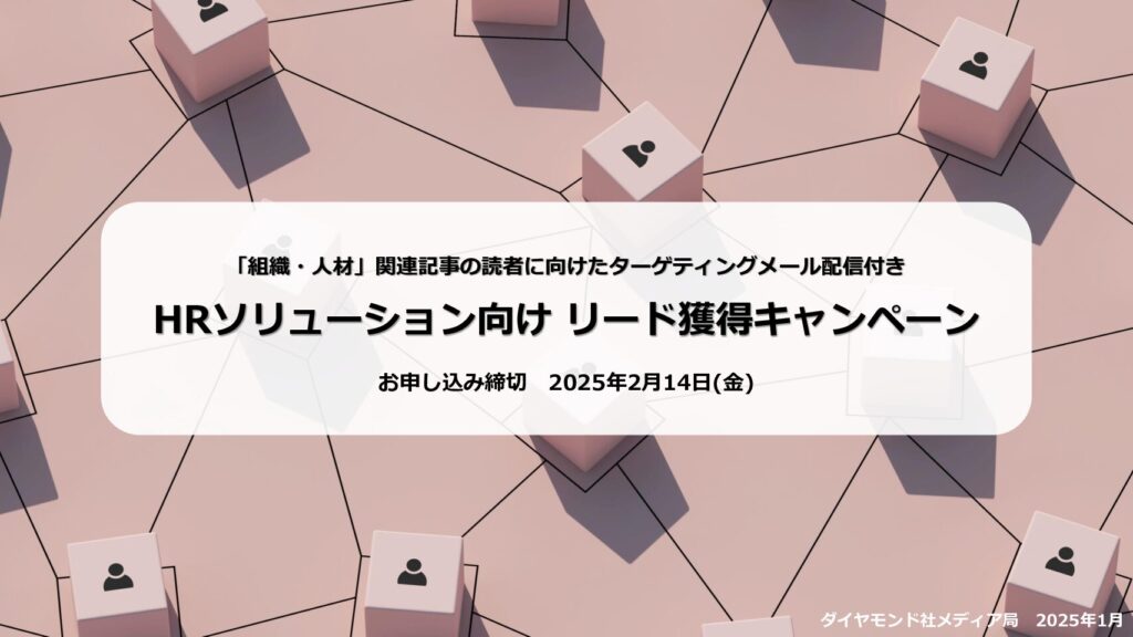 【2/14(金)申込締切】HRソリューション向けリード獲得キャンペーン