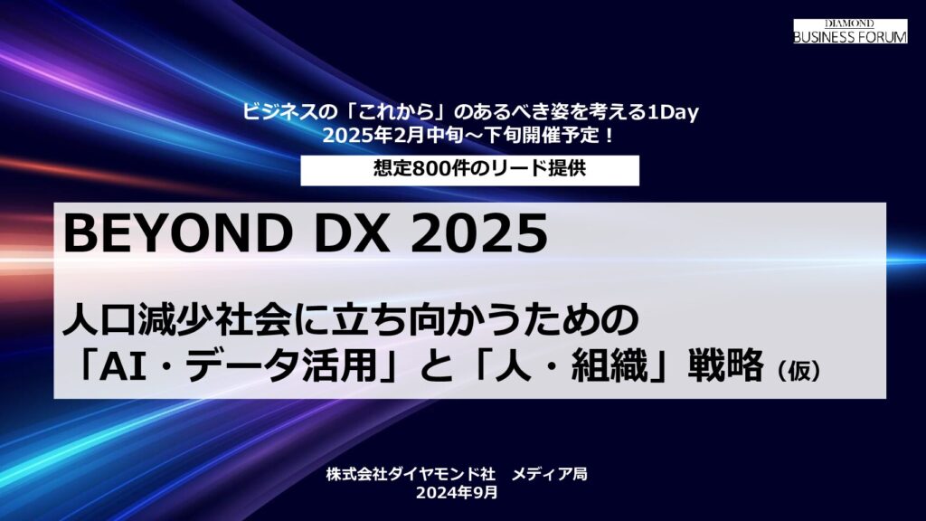 BEYOND DX 2025 人口減少社会に立ち向かうための 「AI・データ活用」と「人・組織」戦略（仮）