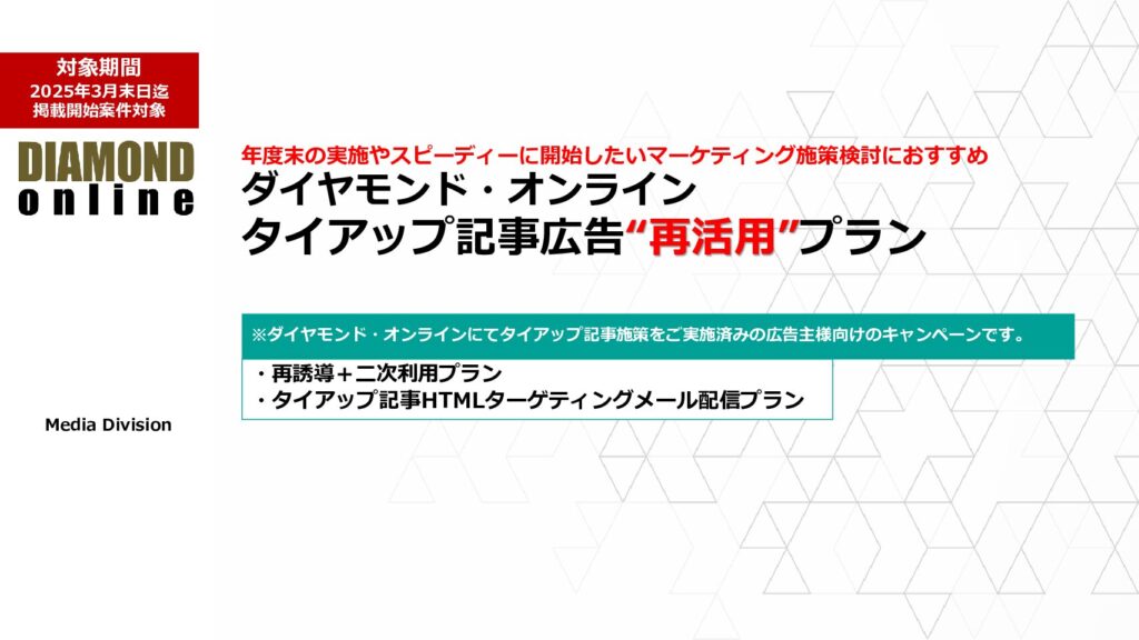 ダイヤモンド・オンライン タイアップ 記事広告“再活用”プラン