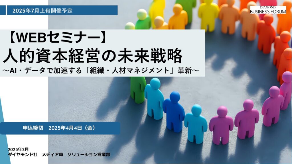 【WEBセミナー】 人的資本経営の未来戦略